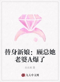 替身新娘:顾总她老婆A爆了