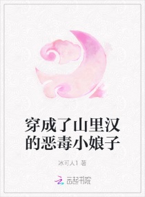 穿成了山里汉的恶毒小娘子