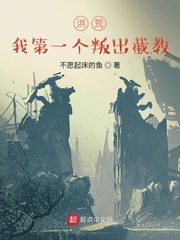 洪荒:我第一个叛出截教