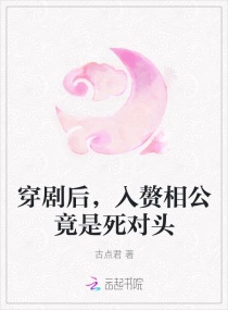 穿剧后,入赘相公竟是死对头