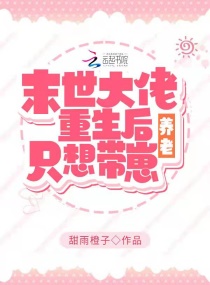 重生后:她只想带崽养老