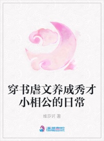 穿书虐文养成秀才小相公的日常