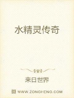 水精灵传奇
