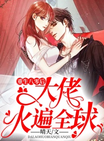 重生八零后大佬火遍全球!