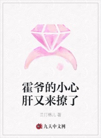 霍爷的小心肝又来撩了