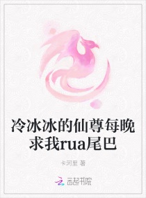 冷冰冰的仙尊每晚求我rua尾巴