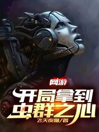 网游:开局拿到虫群之心