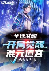 全球武魂:开局觉醒混元道宫