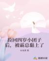 捡回四岁小团子后,被霸总黏上了