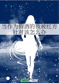 当作为假酒的我被红方针对该怎么办