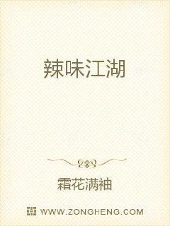 辣味江湖