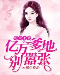 萌宝来袭:亿万爹地别嚣张