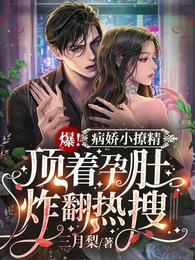 爆!病娇小撩精顶着孕肚炸翻热搜