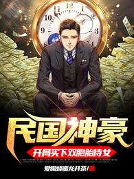 民国神豪:开局买下双胞胎侍女