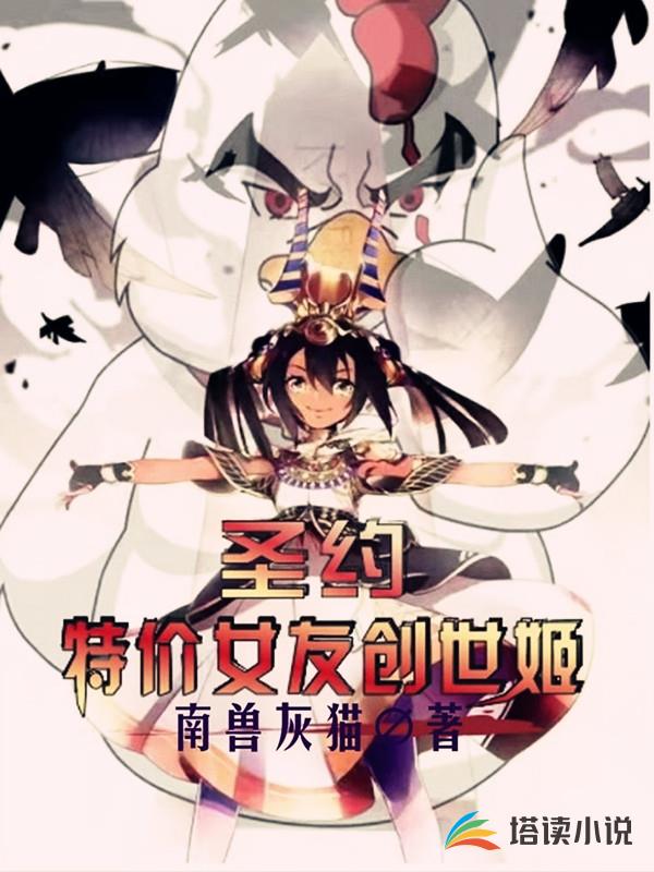 圣约:特价女友创世姬