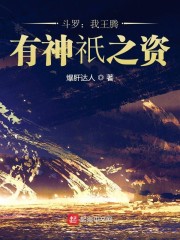 斗罗:我王腾,有神祇之资!