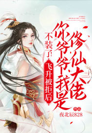 不装了!飞升被拒后,你爷爷我是修仙大佬