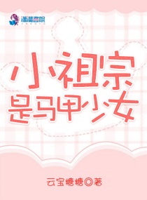 小祖宗是马甲少女