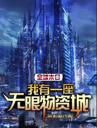 全球末日:我有一座无限物资城