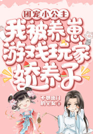 团宠小公主:我被养崽游戏玩家娇养了
