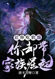 让你吃软饭,你却带家族崛起?