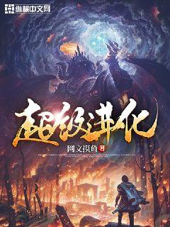 超极进化