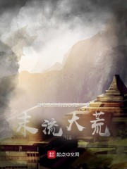 末流大荒