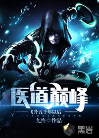 医道巅峰:飞升五千年以后