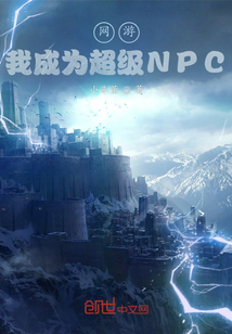 网游:我成为超级NPC