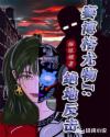 赛博格尤物I:绝地反击