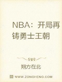 NBA:开局再铸勇士王朝
