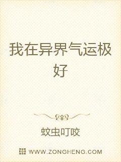 我在异界气运极好