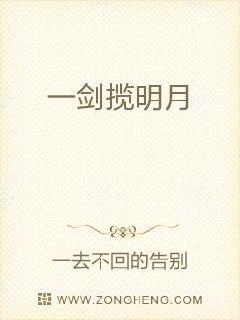 一剑揽明月