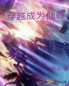 穿越成为仙尊