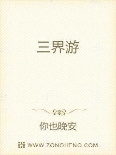 三界游
