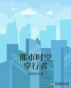 都市时空穿行者