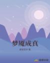 梦魇成真