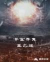 异世界鬼王之旅