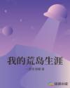 我的荒岛生涯