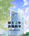 第十三年春夏秋冬