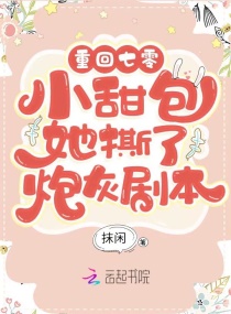 重回年代:小甜包她撕了炮灰剧本