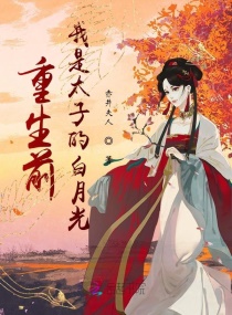 重生前我是太子的白月光
