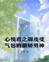 心悦君:调皮受气包恋上傲娇男神