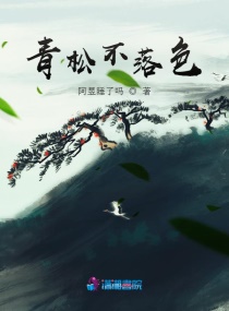 青松不落色