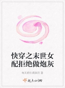 快穿之末世女配拒绝做炮灰