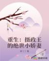 重生:摄政王的绝世小娇妻