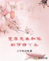 宽厚先生和他的作精丫头