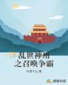 乱世神州之召唤争霸