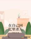 在自己回忆里杀人