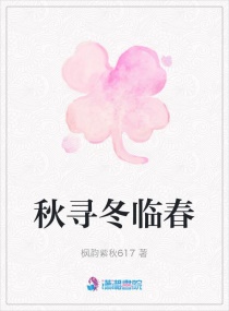 秋寻冬临春